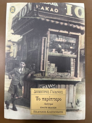 To periptero book like new
