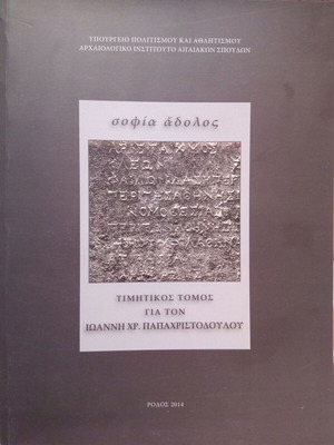 Σοφία Άδολος. Τιμητικός Τόμος για τον Ιωάννη Χρ. Παπαχριστοδούλου