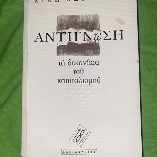 Antignosi The Crutches of Capitalism book by Lili Zografou