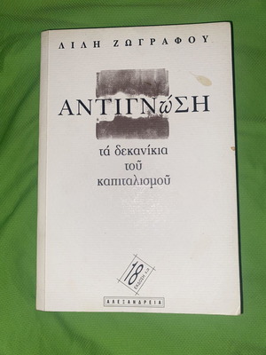 Antignosi The Crutches of Capitalism book by Lili Zografou