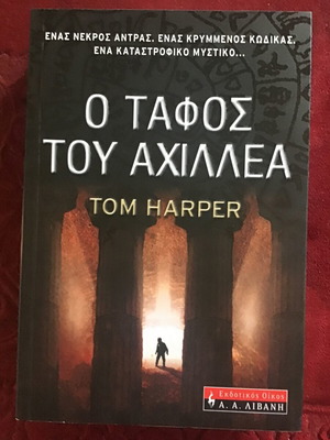 Гробът на Ахил Литературна книга нова