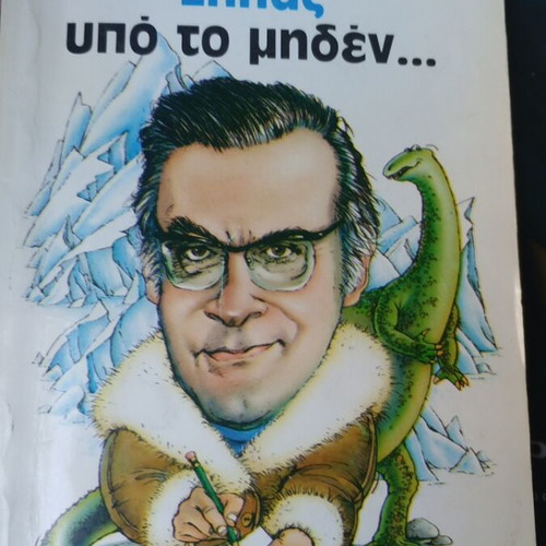 Freddy Germanos Ellas Ypo To Miden book