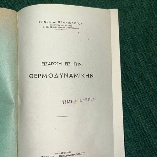 Thermodynamics book used, Haridimos Papadimitropoulos editions by Konstantinos Palaiologos