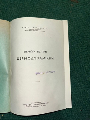 Thermodynamics book used, Haridimos Papadimitropoulos editions by Konstantinos Palaiologos