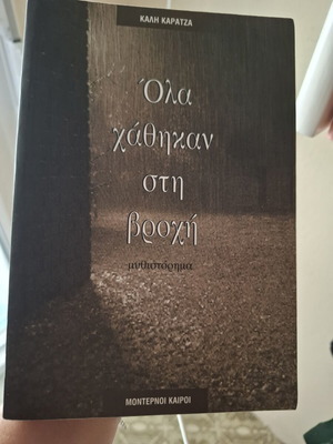 Ola Chathikan sti Vrochi novel like new by Kali Karatza