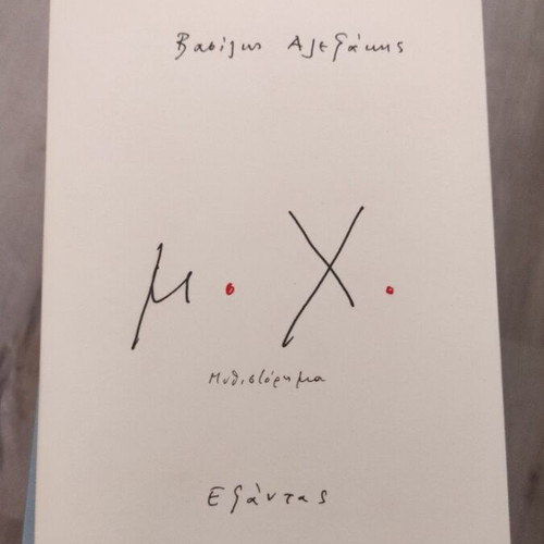 M.Ch. Vasilis Alexakis used book