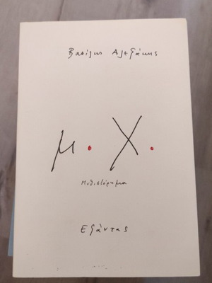 M.Ch. Vasilis Alexakis used book