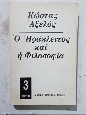 Βιβλίο Ο Ηράκλειτος Και Η Φιλοσοφία σαν καινούργιο, ελληνικά