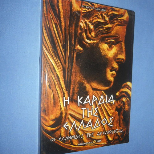 The Heart of Greece The Greek Women of Antiquity