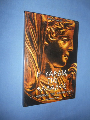 The Heart of Greece The Greek Women of Antiquity