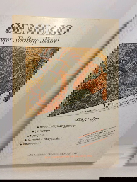θεμέλιο στην έκθεση ιδεών τόμος 3ος