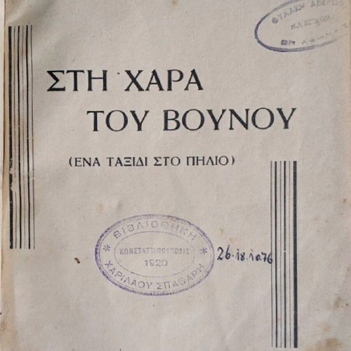 Sti Chara Tou Vounou book used, Omirou Bekes 1931