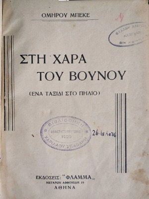 Στη Χαρά Του Βουνού βιβλίο μεταχειρισμένο, Ομήρου Μπέκε 1931