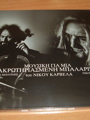 Νίκος Καρβέλας Μουσική Για Μια Ακρωτηριασμένη Μπαλαρίνα CD καινούργιο, κλασσική