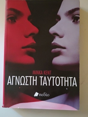 Unknown Identity by Minka Kent like new