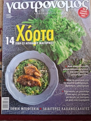 Γαστρονόμος τεύχος 103 σαν καινούργιο, ελληνικά