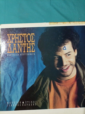 Christos Dantis Daktylika Apotypomata vinyl record