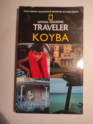 Traveler Κούβα National Geographic μεταχειρισμένο