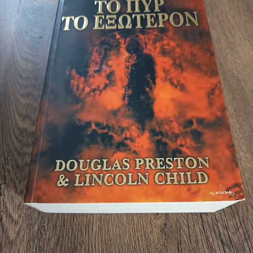 To Pyr To Exoteron book new, Greek language