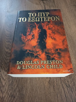 To Pyr To Exoteron book new, Greek language
