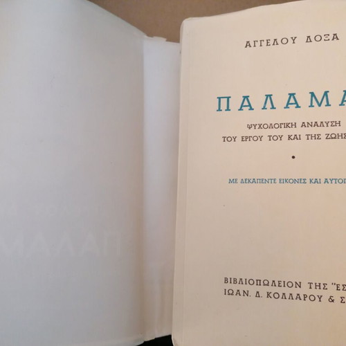 Palamas by Angelos Doxa used, psychological analysis of work and life
