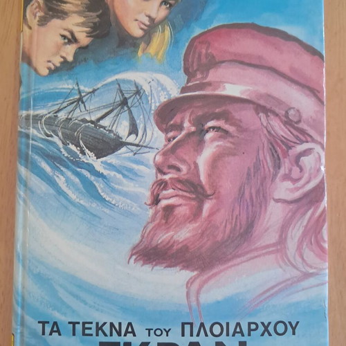 Jules Verne The Children of Captain Grant like new, Greek