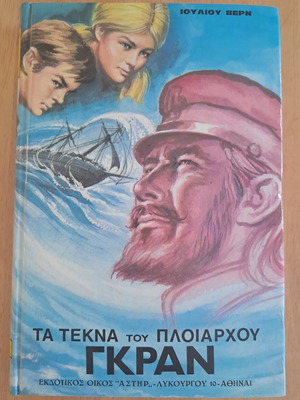 Jules Verne The Children of Captain Grant like new, Greek