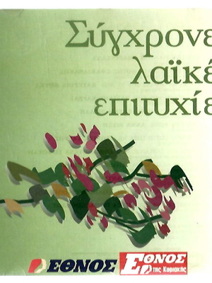 CD Маринела, Сфакианакис, Каррас, Виси, Витали употребяван, лайко