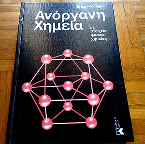 Ανόργανη χημεία