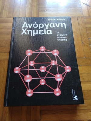 Ανόργανη χημεία καινούργιο, τόμος 5ος με στοιχεία φυσικοχημείας