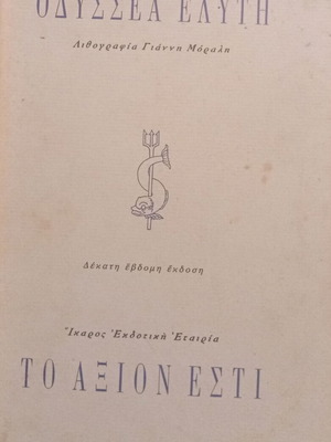 To Axion Esti by Odysseas Elytis 17th Edition used