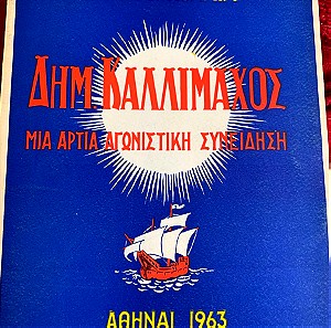 ΔΗΜΗΤΡΗΣ ΚΑΛΛΙΜΑΧΟΣ -βιογραφία 1963 Αθήνα ΣΗΦΗ ΚΟΛΛΙΑ