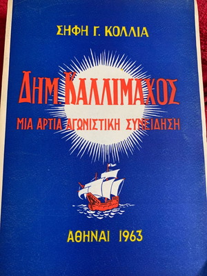 Δημήτρης Καλλίμαχος βιογραφία μεταχειρισμένη, Αθήνα 1963