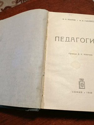 Книга Педагогика употребявана, 1948 г.