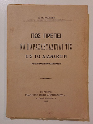 Βιβλίο Πώς Πρέπει Να Παρασκευάζεται Τις Εις Το Διδάσκειν μεταχειρισμένο, Σ. Μ. Καλλιάφας 1930