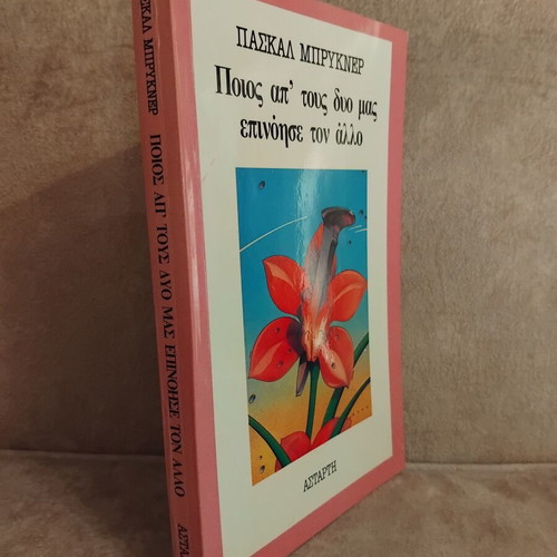 Pascal Bruckner Poios ap tous dyo mas epinise ton allo book