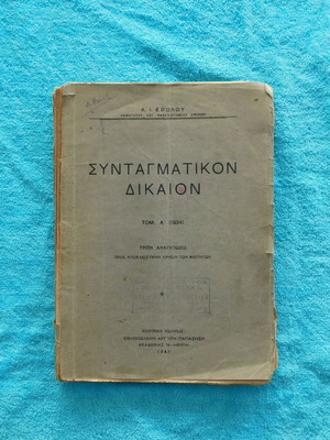 Συνταγματικόν Δίκαιον μεταχειρισμένο, τόμος Α, Αλέξανδρος Ι. Σβώλος 1943