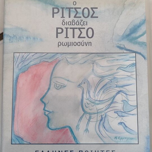 Ritsos Diavazei Ritso Romiosini CD like new