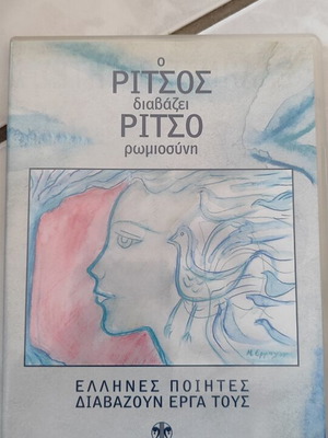 Ritsos Diavazei Ritso Romiosini CD like new
