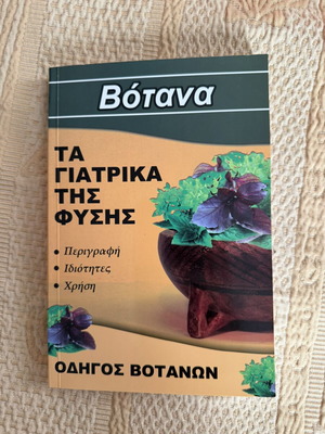 Βότανα οδηγός σαν καινούργιο, βιβλίο για τα γιατρικά της φύσης