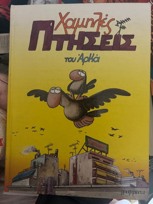 Χαμηλές πτήσεις βιβλίο του Αρκά σαν καινούργιο, ελληνικά