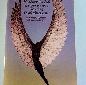 Η τελευταία ζωή του σύντροφου Παντελή Πουλιόπουλου