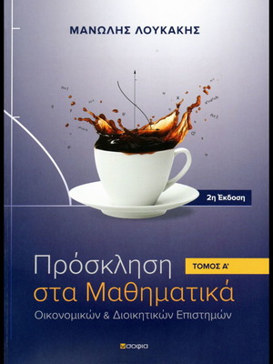 Πρόσκληση στα Μαθηματικά Τόμος Α 2η Έκδοση