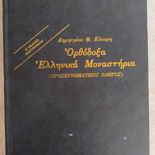 Orthodox Greek Monasteries Pilgrimage Guide 1977 like new