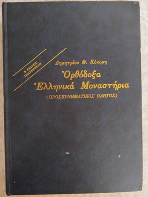 Orthodox Greek Monasteries Pilgrimage Guide 1977 like new