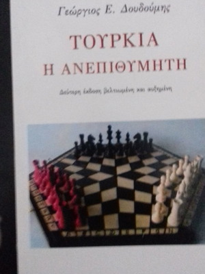 Turkey the Unwanted used book by Georgios E. Doudoumis