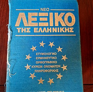 Νέο λεξικό της ελληνικής γλώσσας του 1992