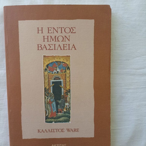 The Kingdom Within by Kallistos T. Ware, new condition