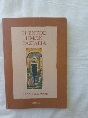 Η Εντός Ημών Βασιλεία του Kallistos T. Ware, καινούργιο