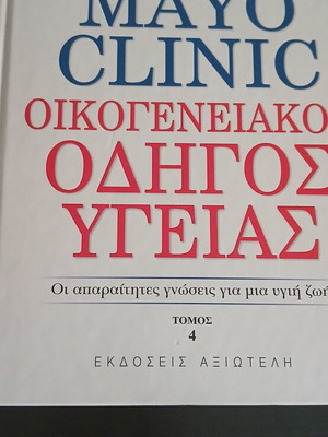 Mayo Clinic health guide book volume 4 new